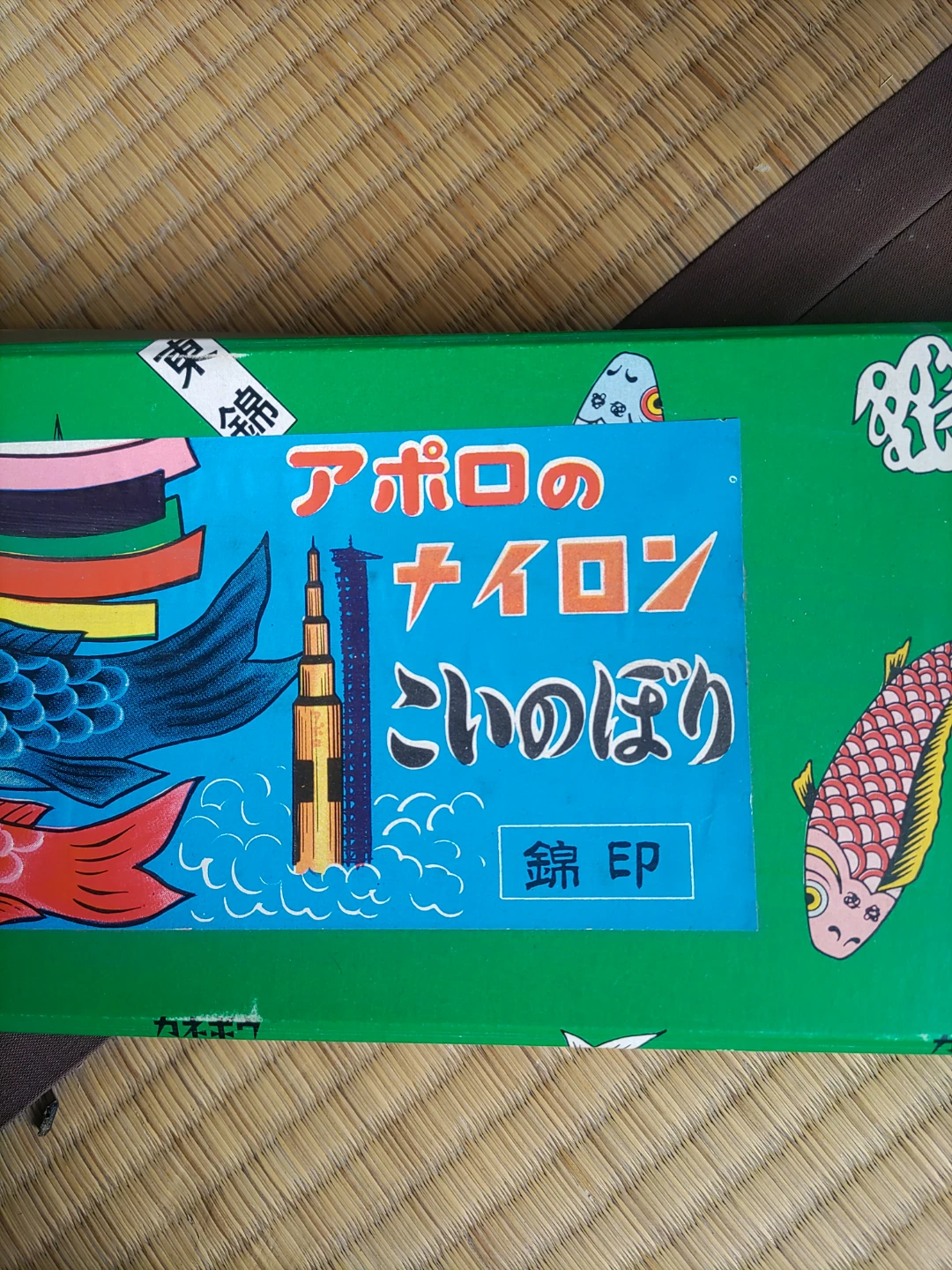 鯉のぼり アポロ ナイロン 錦印