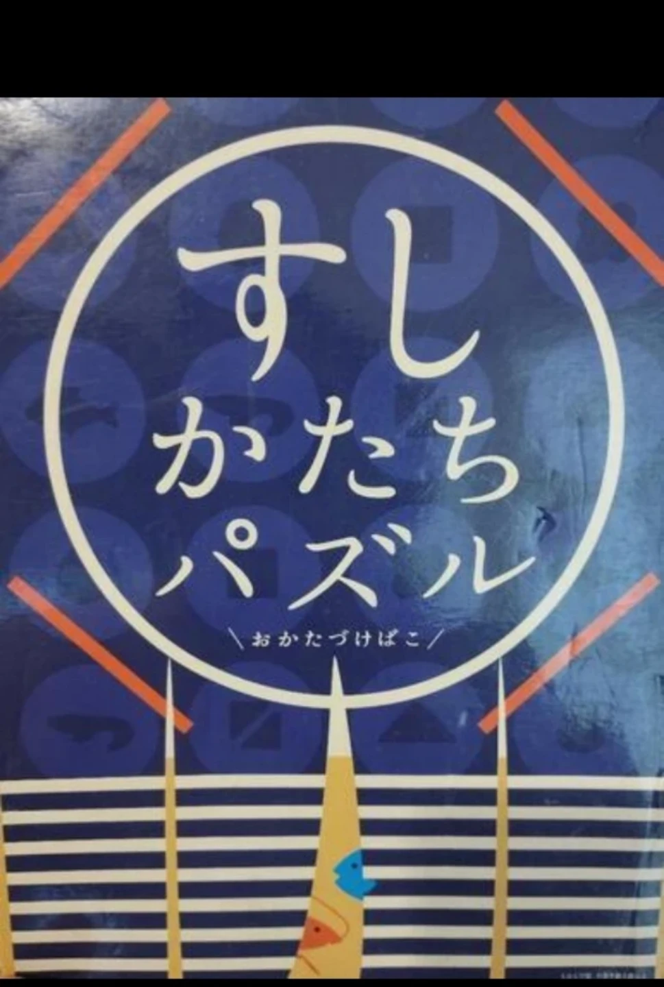 Benesse こどもちゃれんじ すしかたちパズル おかたづけばこ