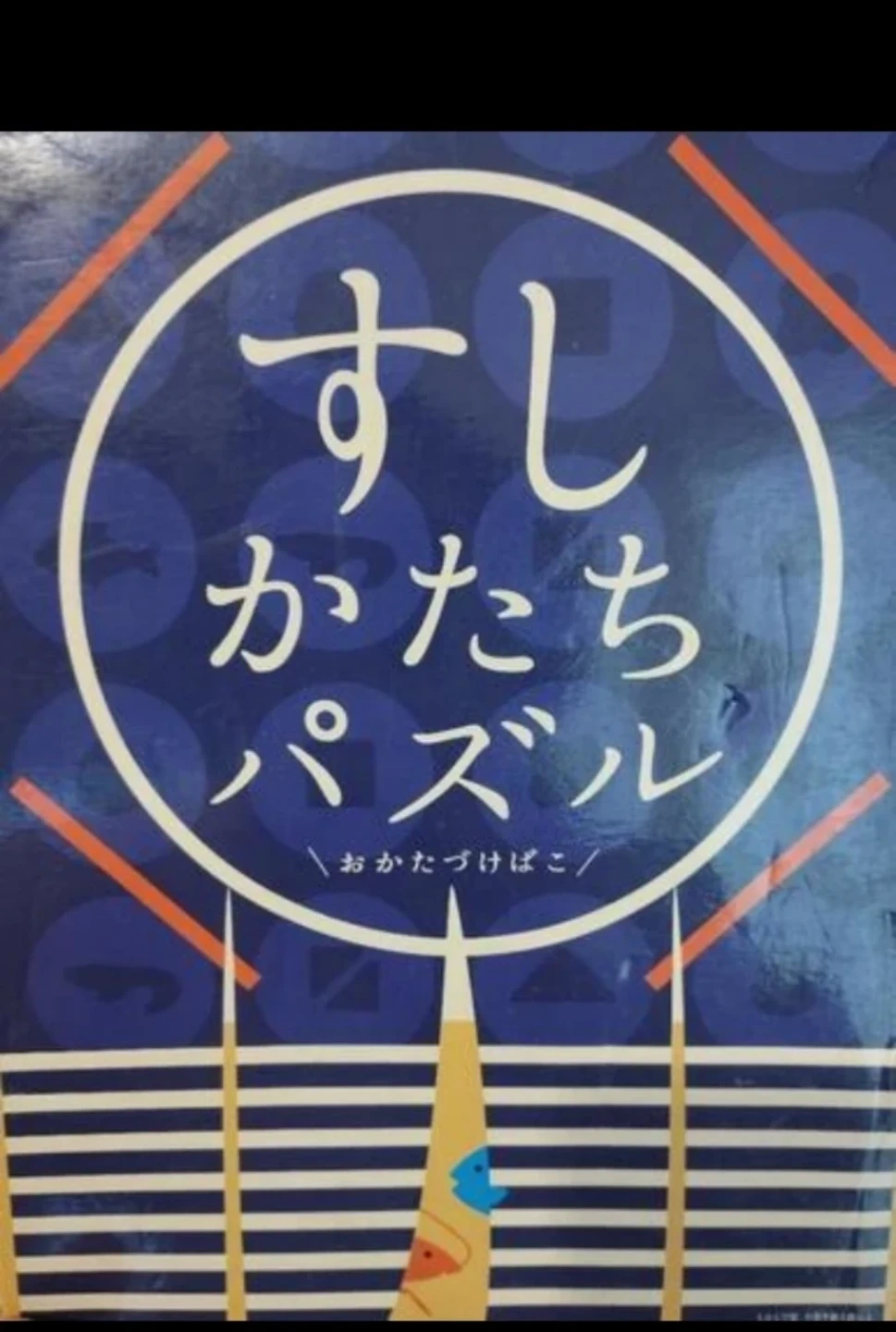 Benesse こどもちゃれんじ すしかたちパズル おかたづけばこ