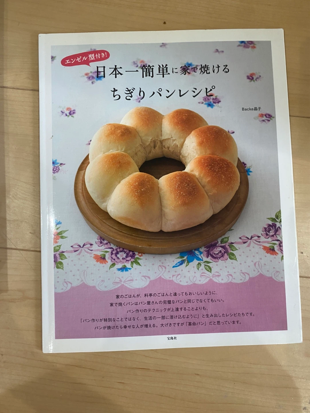 日本一簡単に家で焼けるちぎりパンレシピ 本とエンゼル型の写真3枚目