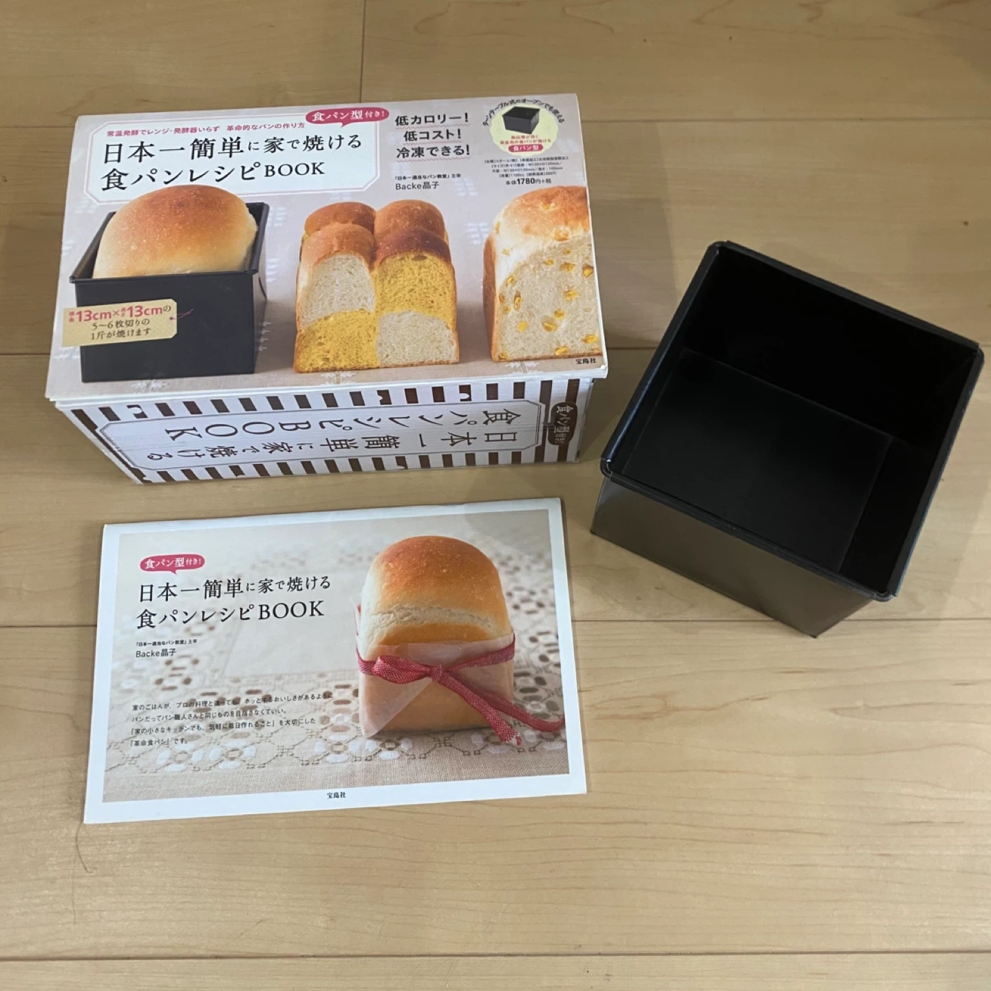 日本一簡単に家で焼ける食パンレシピBOOK 食パン型付き