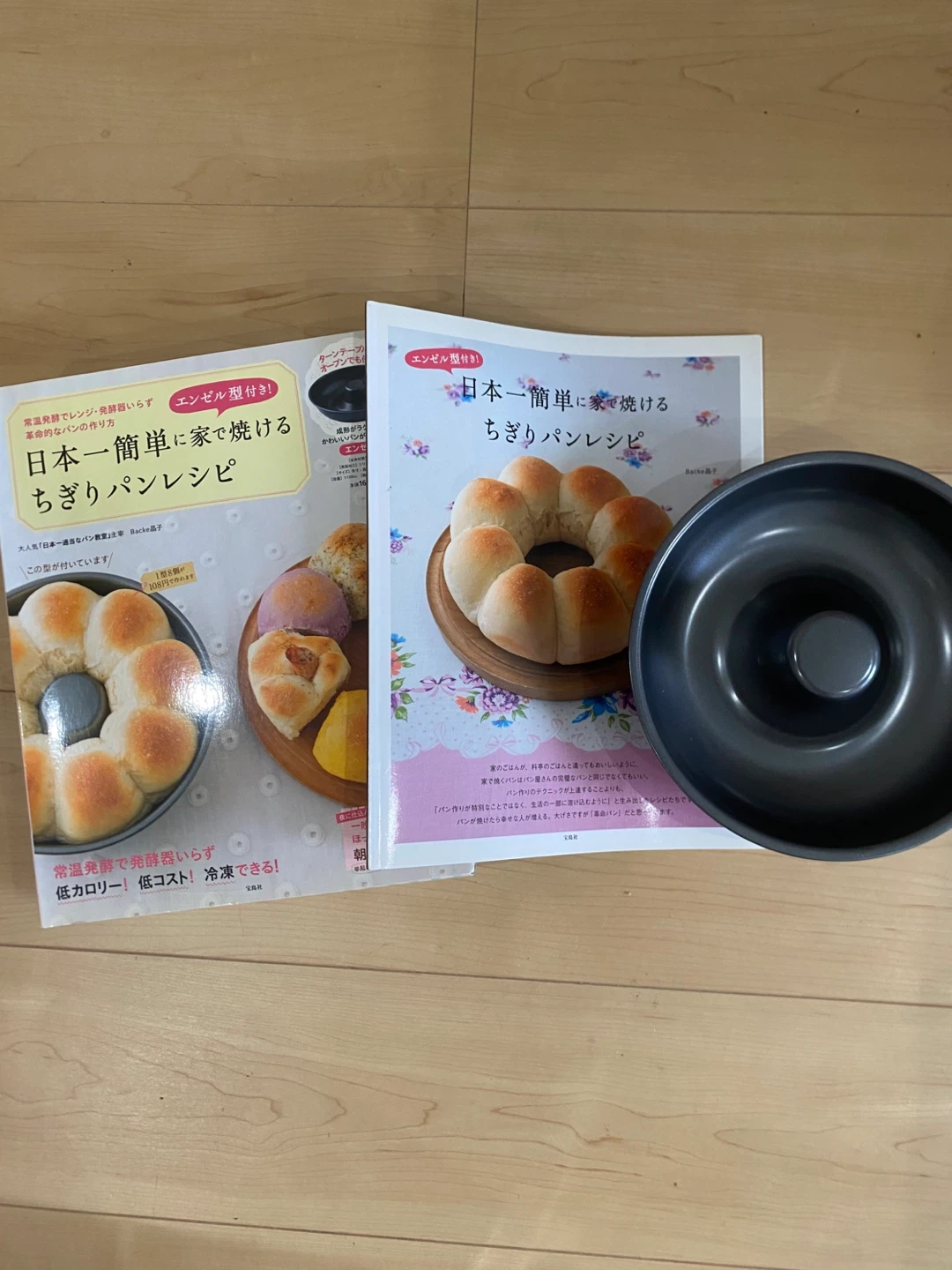 日本一簡単に家で焼けるちぎりパンレシピ 本とエンゼル型