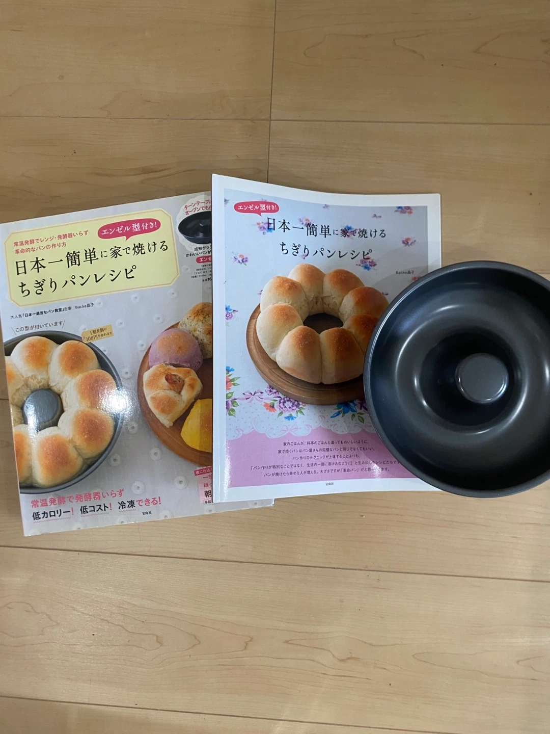 日本一簡単に家で焼けるちぎりパンレシピ 本とエンゼル型