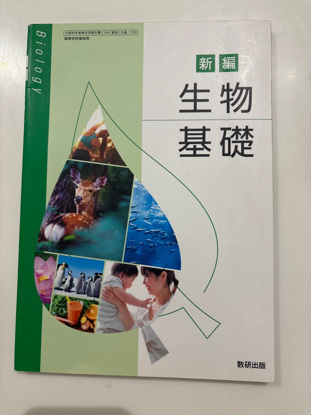 新編 生物基礎 数研出版 教科書
