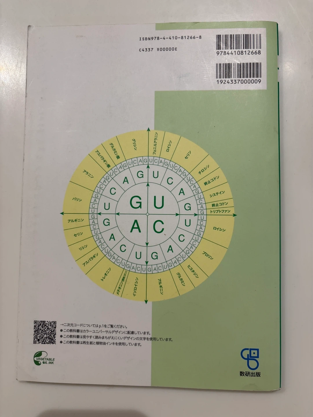 新編 生物基礎 数研出版 教科書の写真2枚目