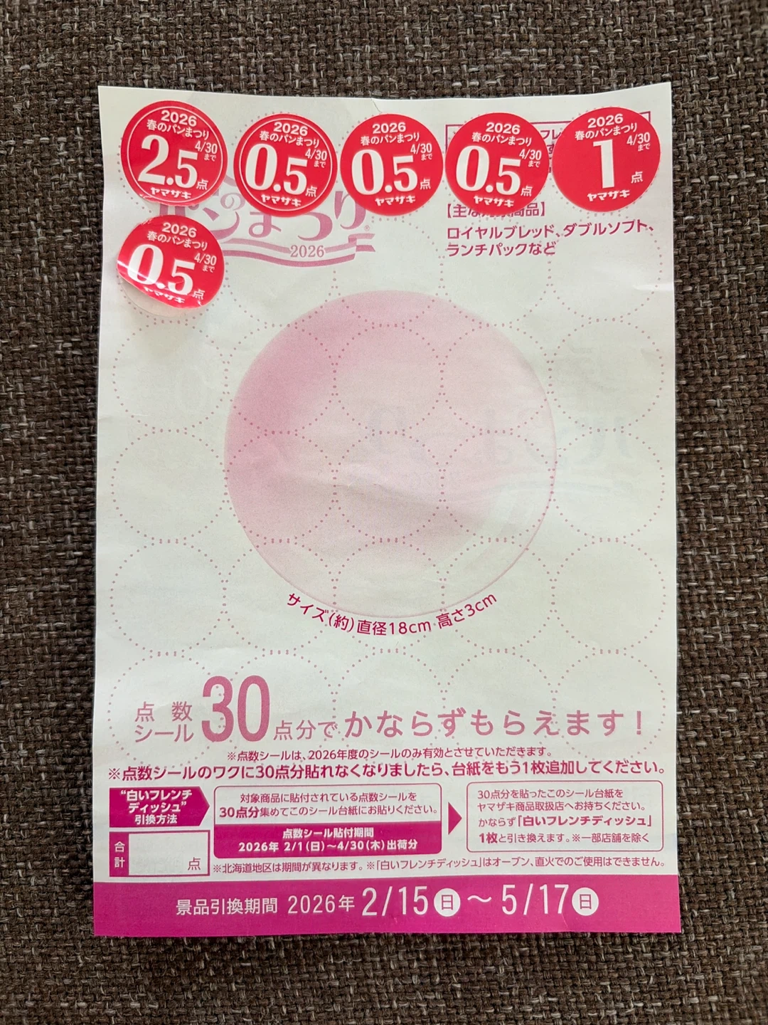 ヤマザキ 春のパンまつり2026 点数シール