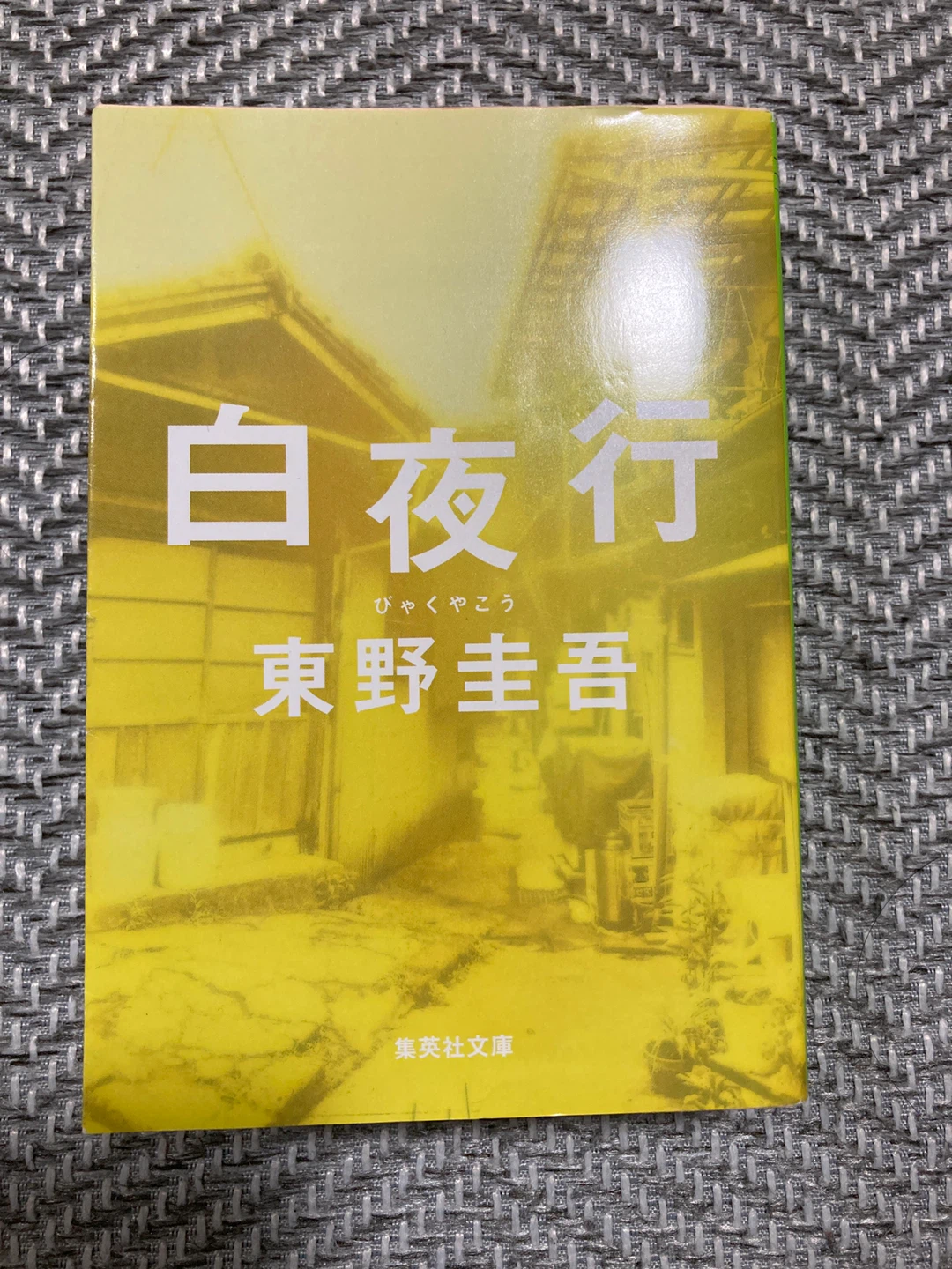 白夜行 東野圭吾 集英社文庫