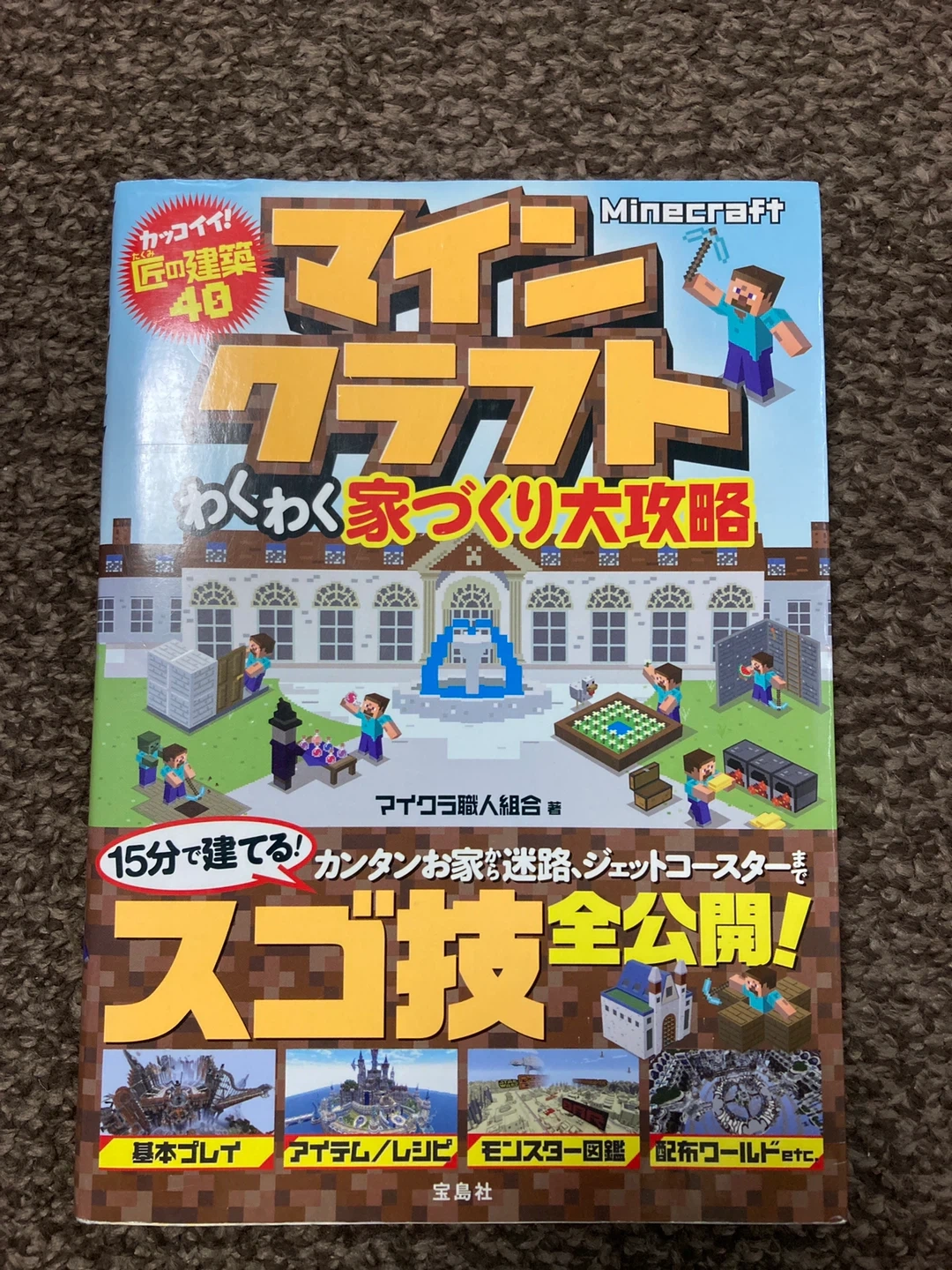 マインクラフト わくわく家づくり大攻略 本