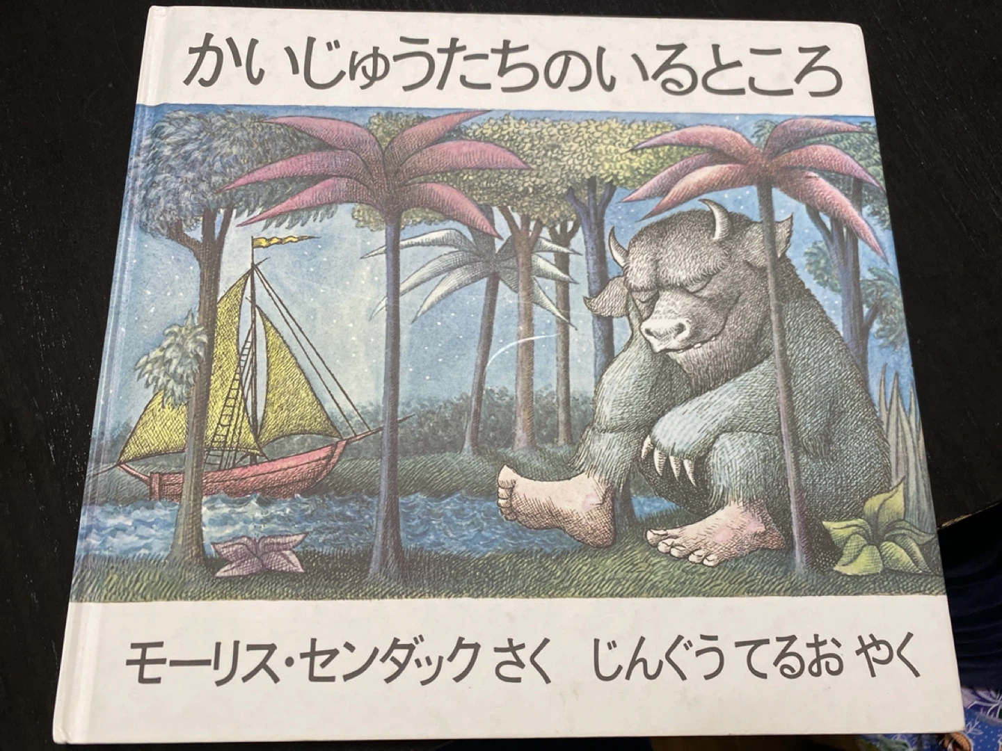 絵本 かいじゅうたちのいるところ モーリス・センダック日英語本の写真2枚目