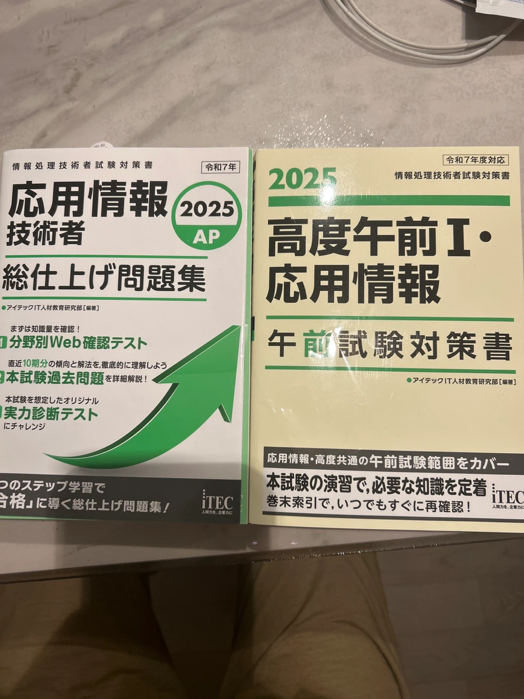 応用情報技術者試験対策書 2025年版 2冊セット