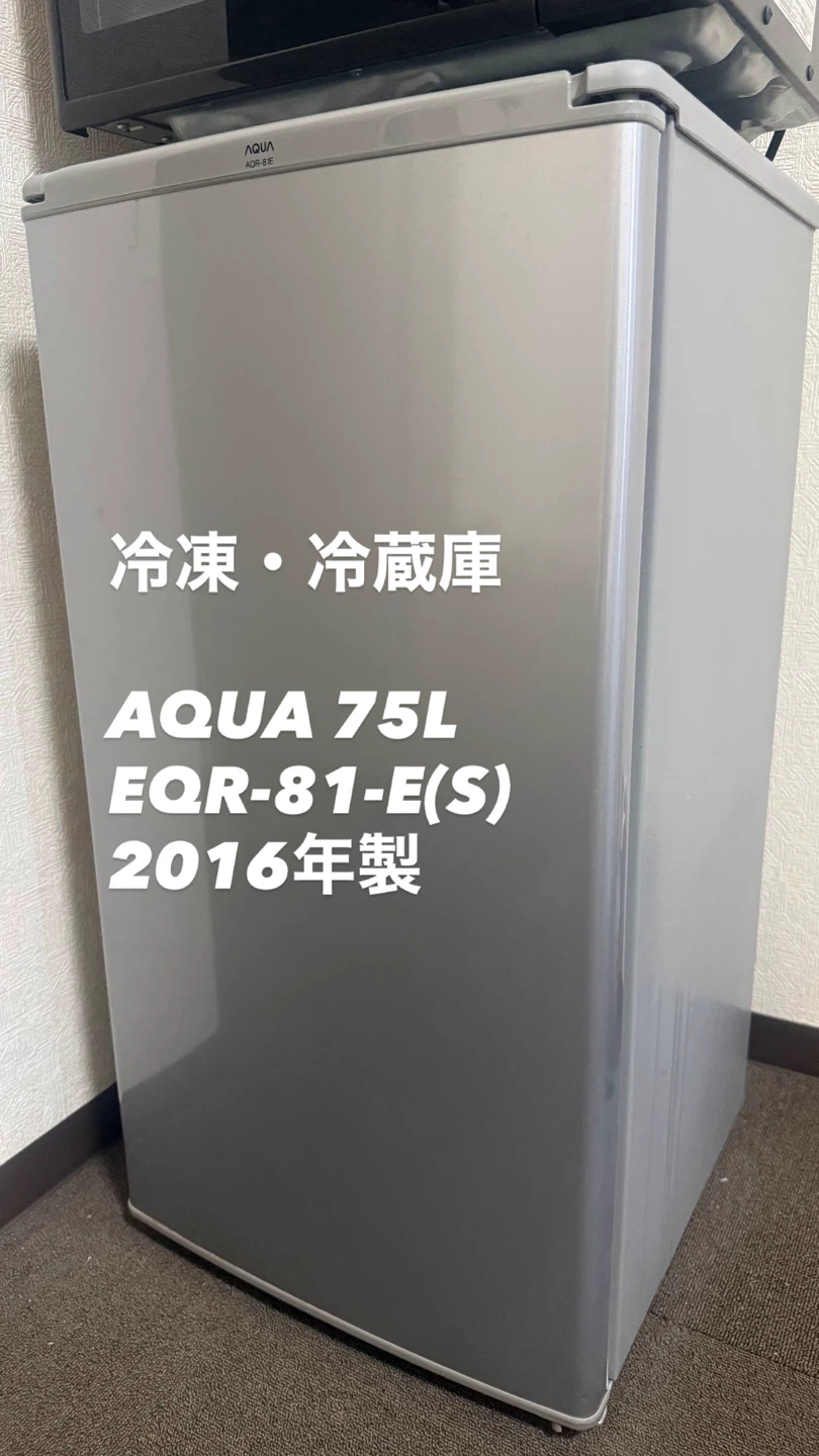 アクア 冷凍冷蔵庫 AQR-81E(S) 75L 2016年製
