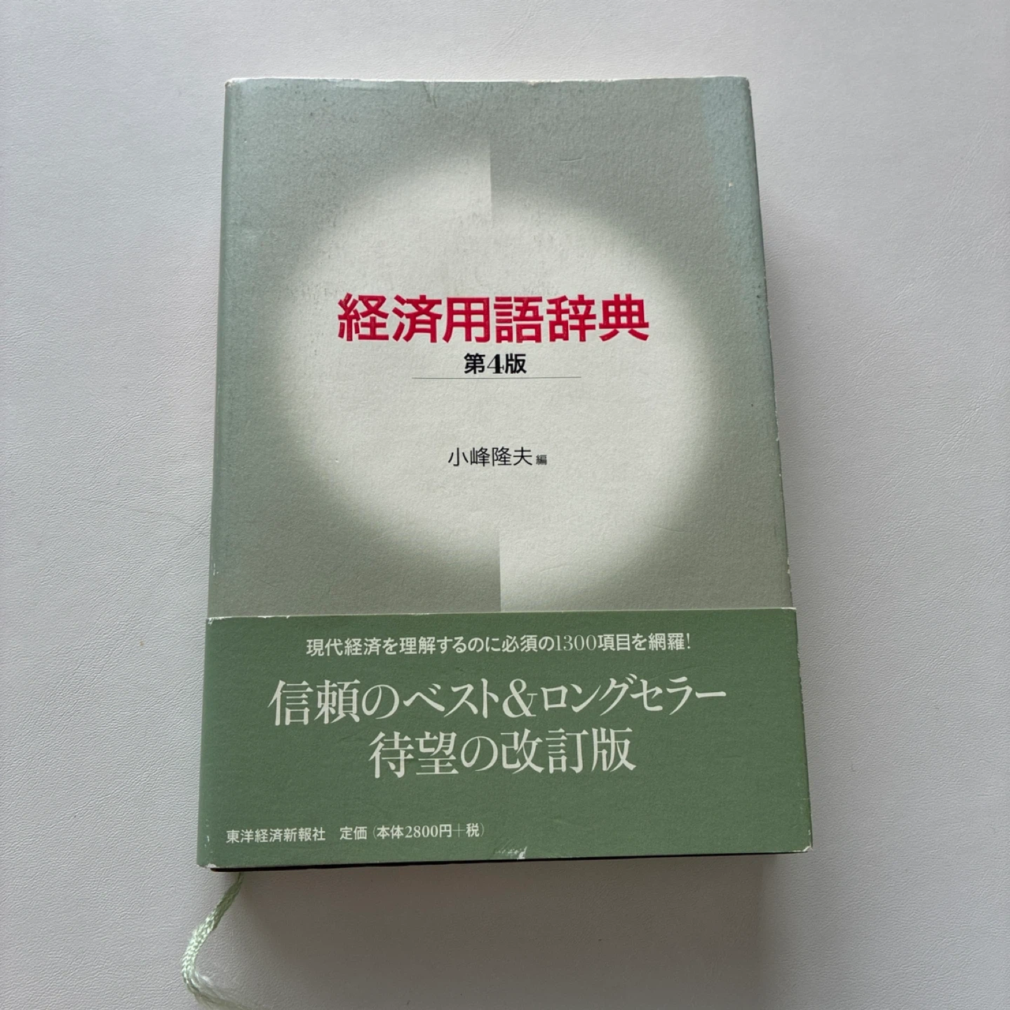経済用語辞典 第4版 小峰隆夫編