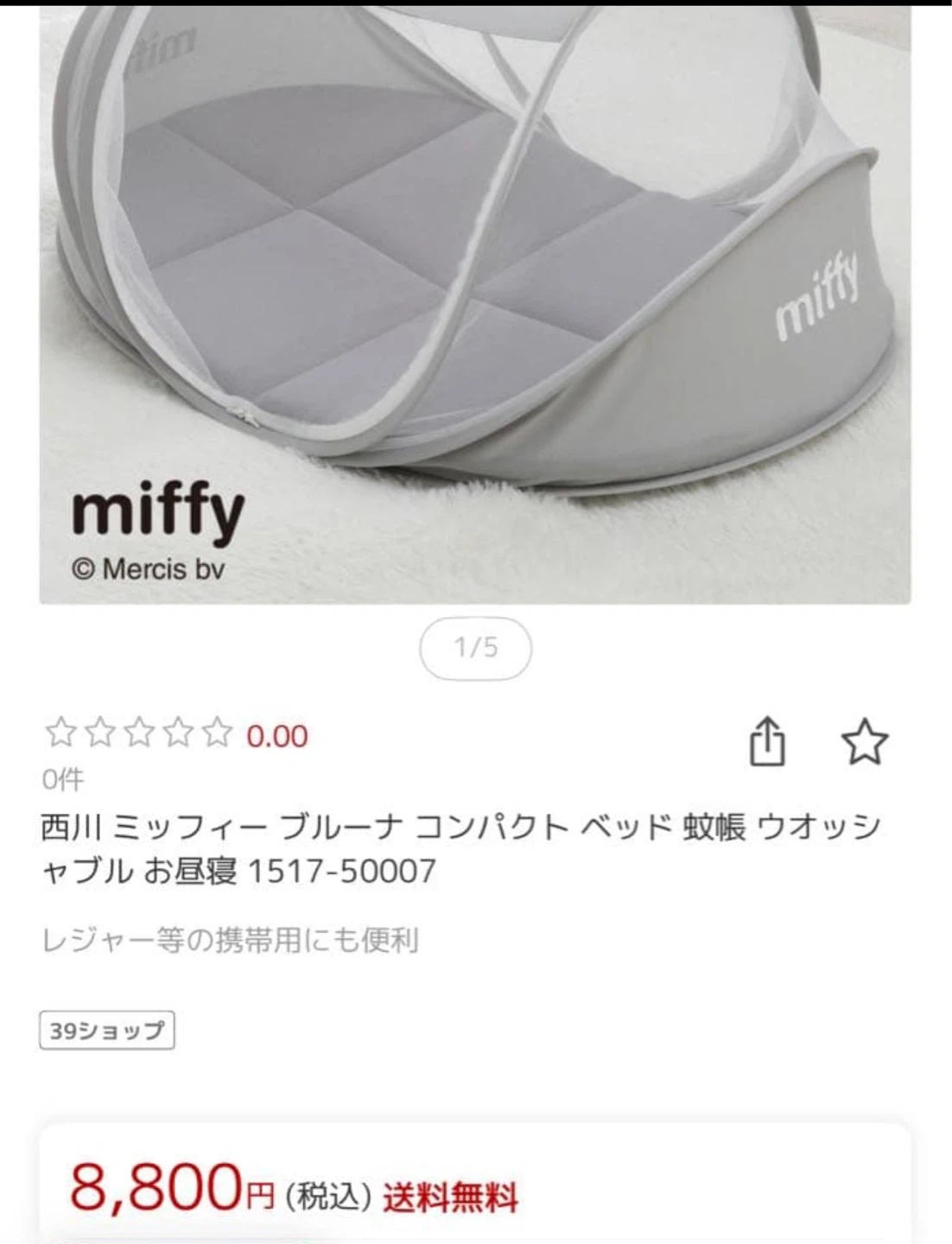 西川 ミッフィー コンパクトベッド 蚊帳の写真4枚目