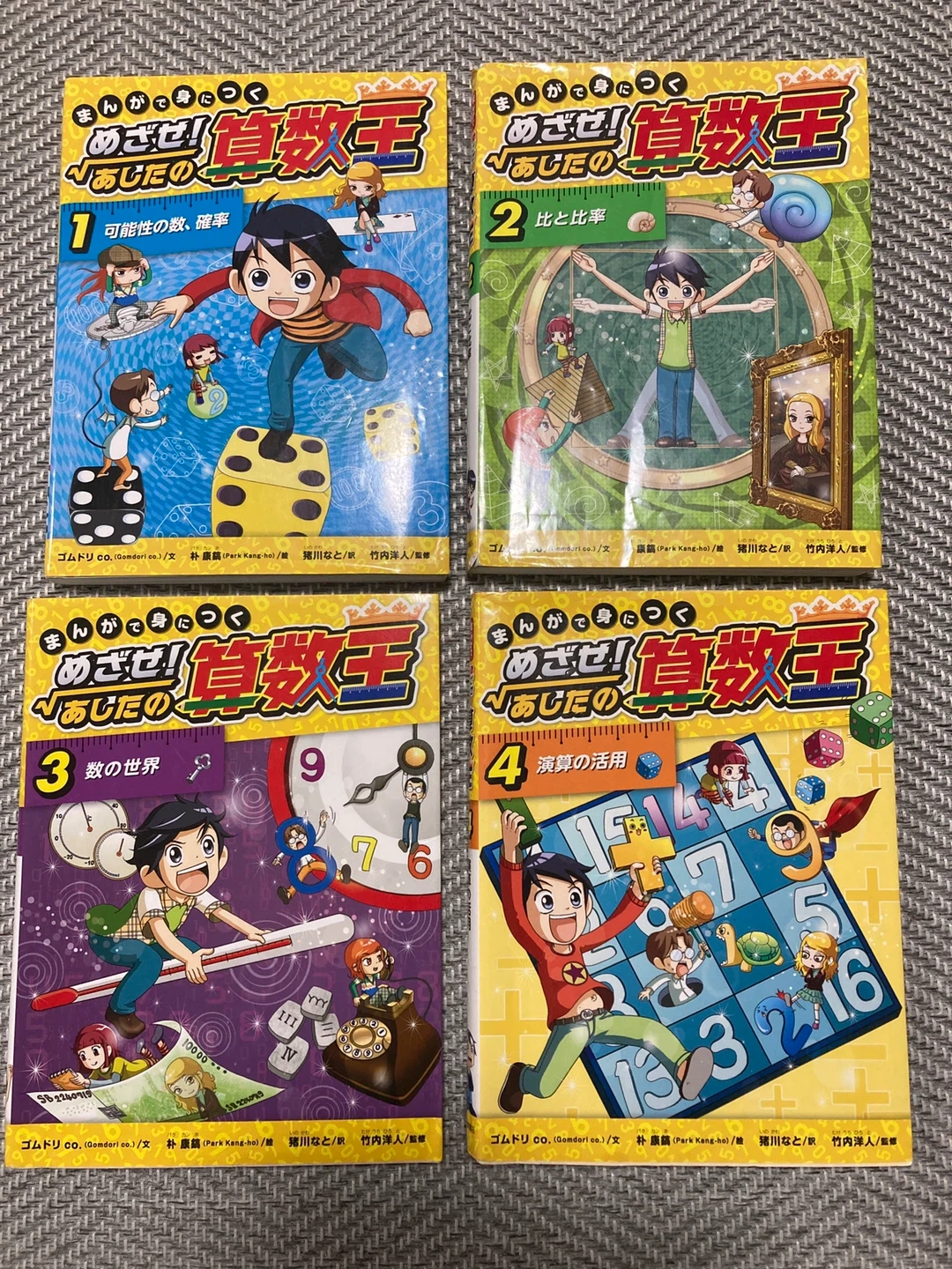 めざせ!算数王 1〜4巻セット