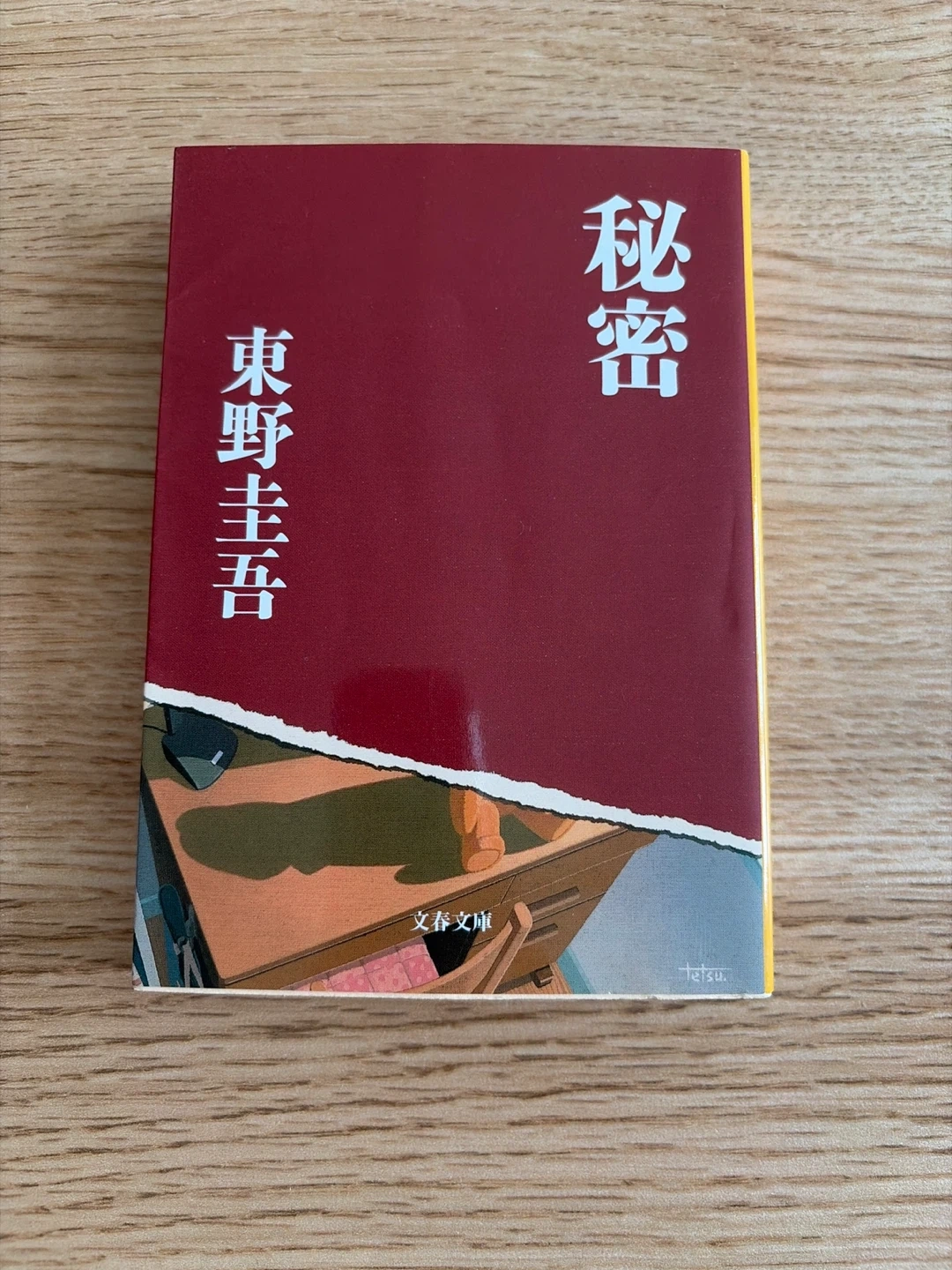秘密 東野圭吾 文春文庫 【他の商品をご購入でお譲りします】