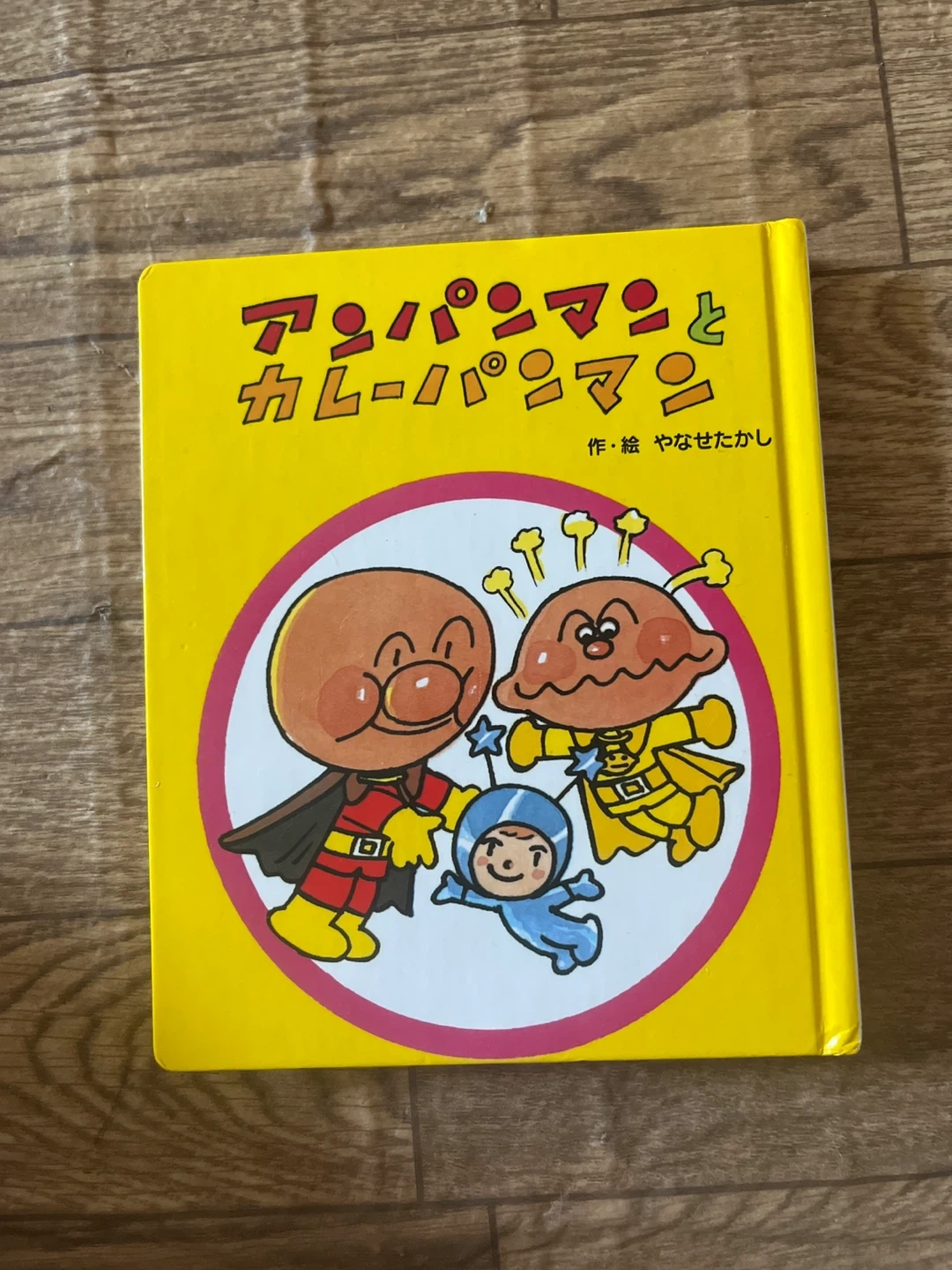 アンパンマンとカレーパンマン 絵本