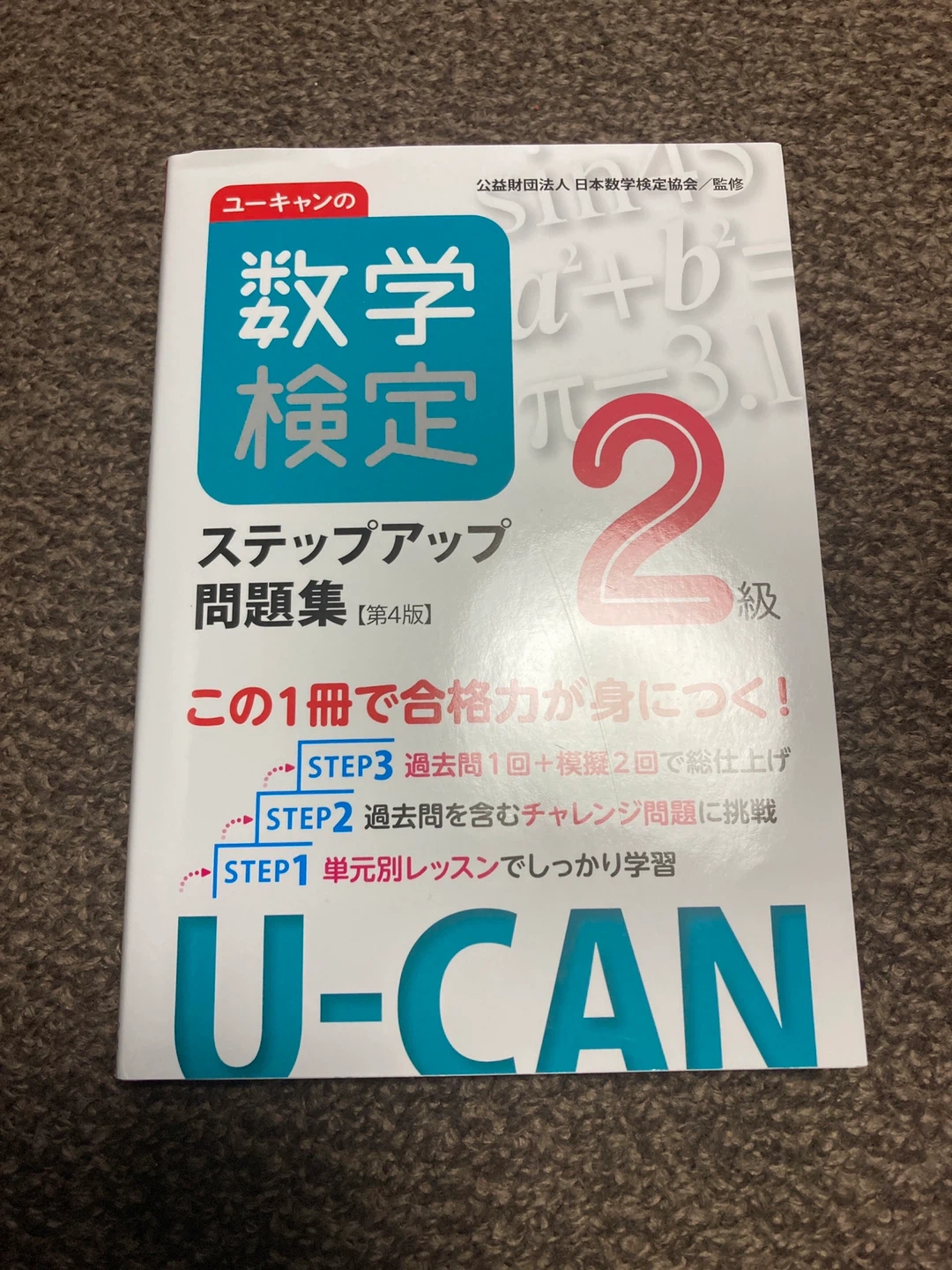 ユーキャン 数学検定ステップアップ問題集 2級