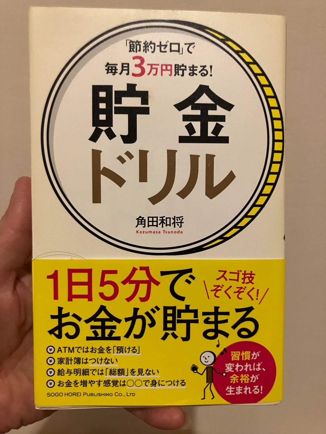 貯金ドリル 角田和将 著