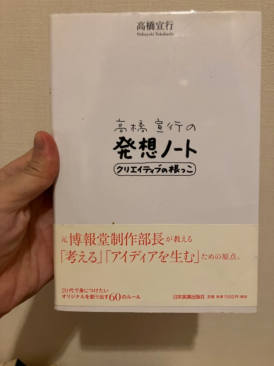 高橋宣行の発想ノート クリエイティブの根っこ