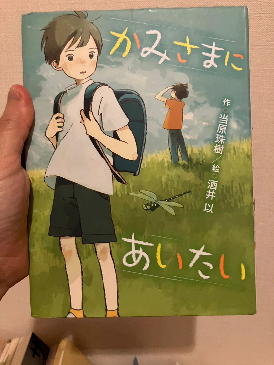 かみさまにあいたい 当原珠樹 酒井以