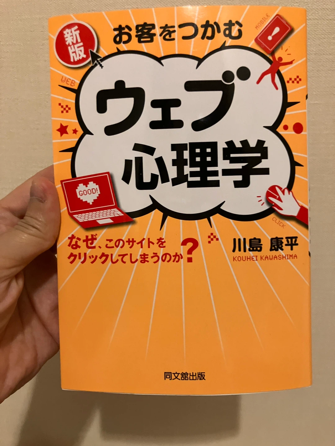 新版 お客をつかむウェブ心理学