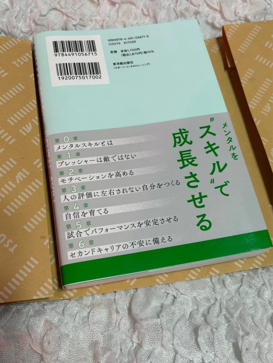 『あなたの本気を結果に導くスポーツメンタルスキル』の写真2枚目