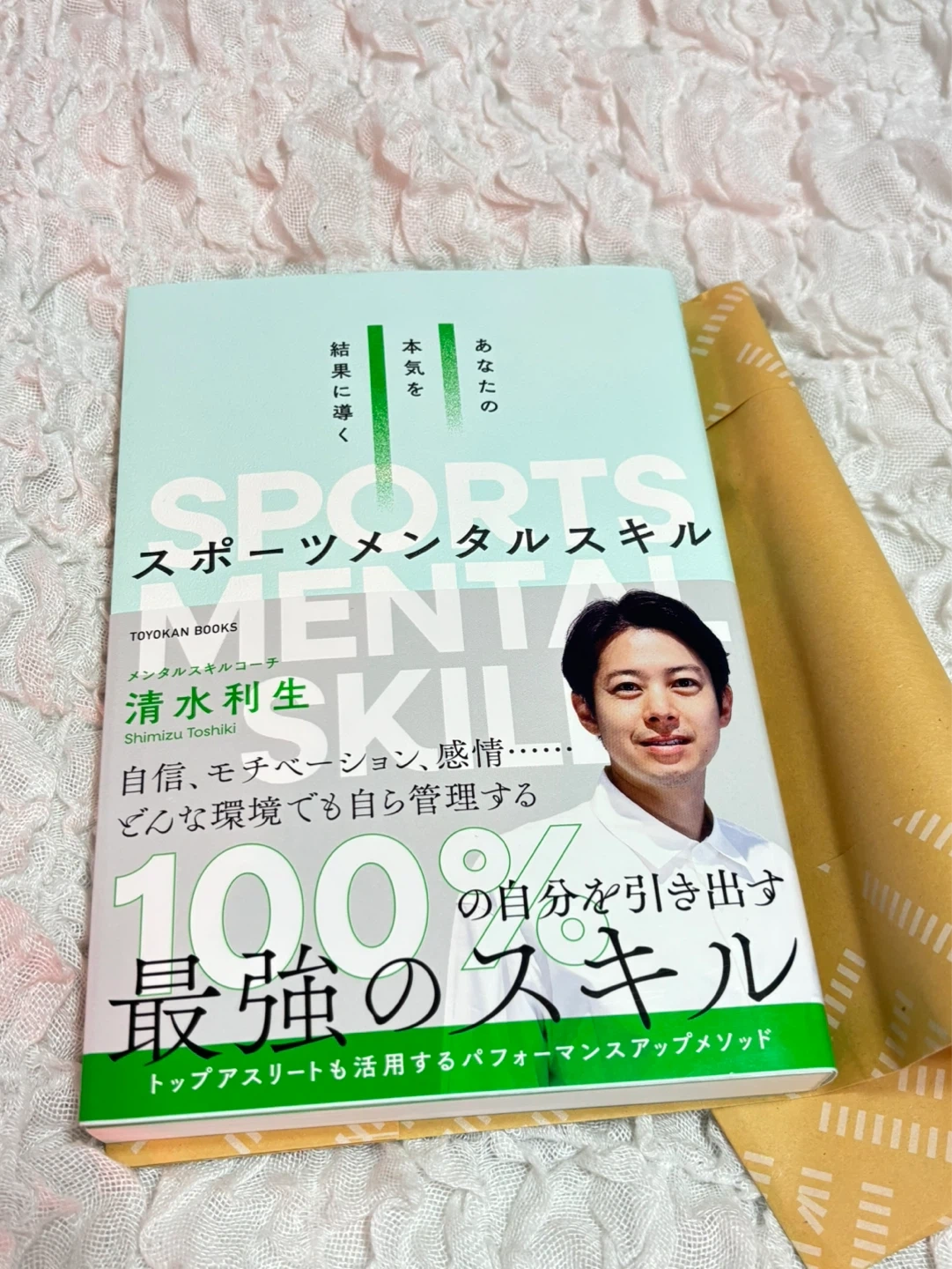 『あなたの本気を結果に導くスポーツメンタルスキル』