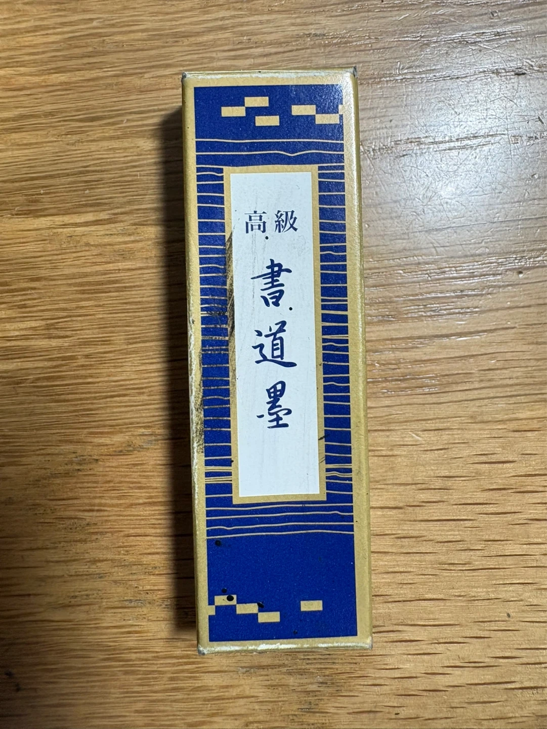 高級 書道墨