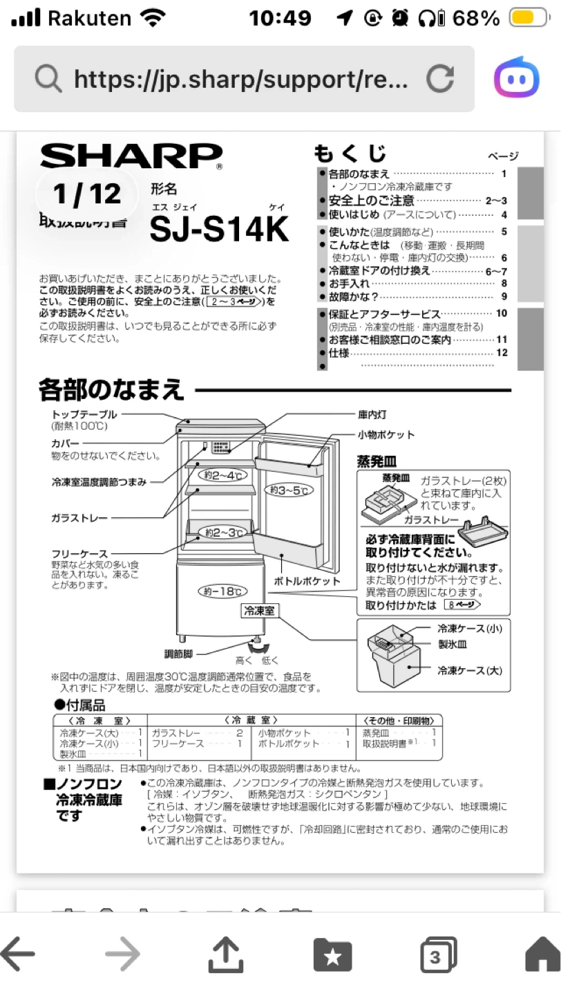 シャープSJ-14k-W 冷蔵庫の写真4枚目