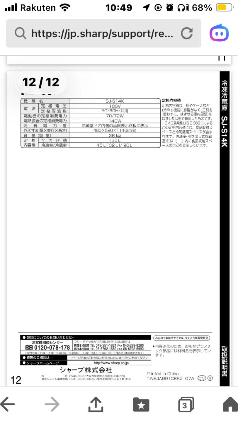 シャープSJ-14k-W  冷蔵庫の写真5枚目