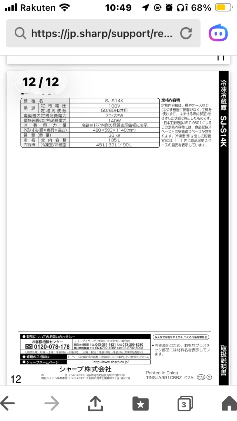 シャープSJ-14k-W 冷蔵庫の写真5枚目
