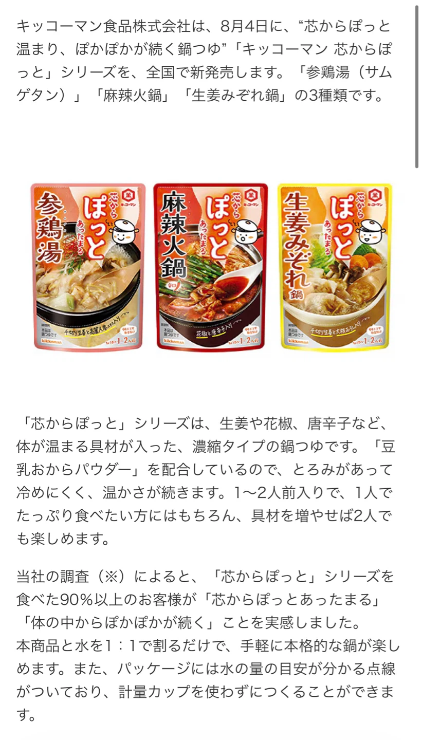キッコーマン 芯からぽっと 鍋つゆ 3種セット