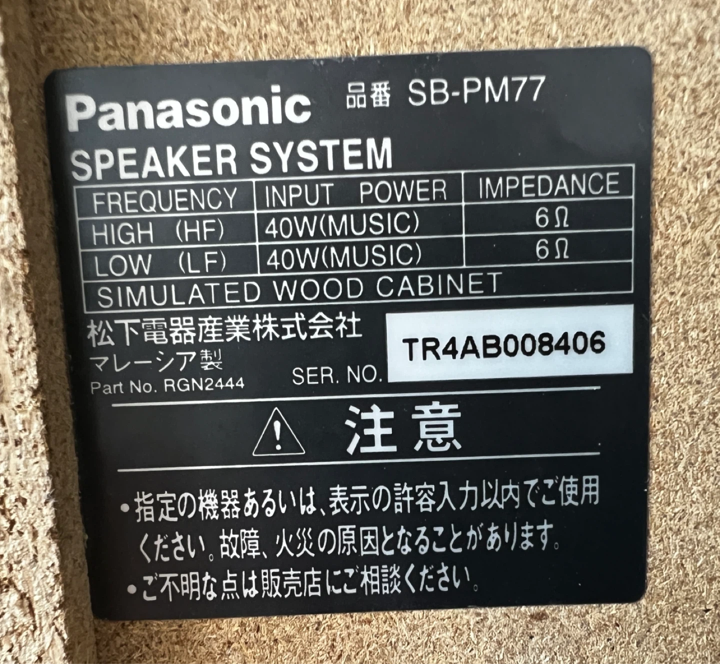 パナソニック スピーカー SB-PM77の写真4枚目