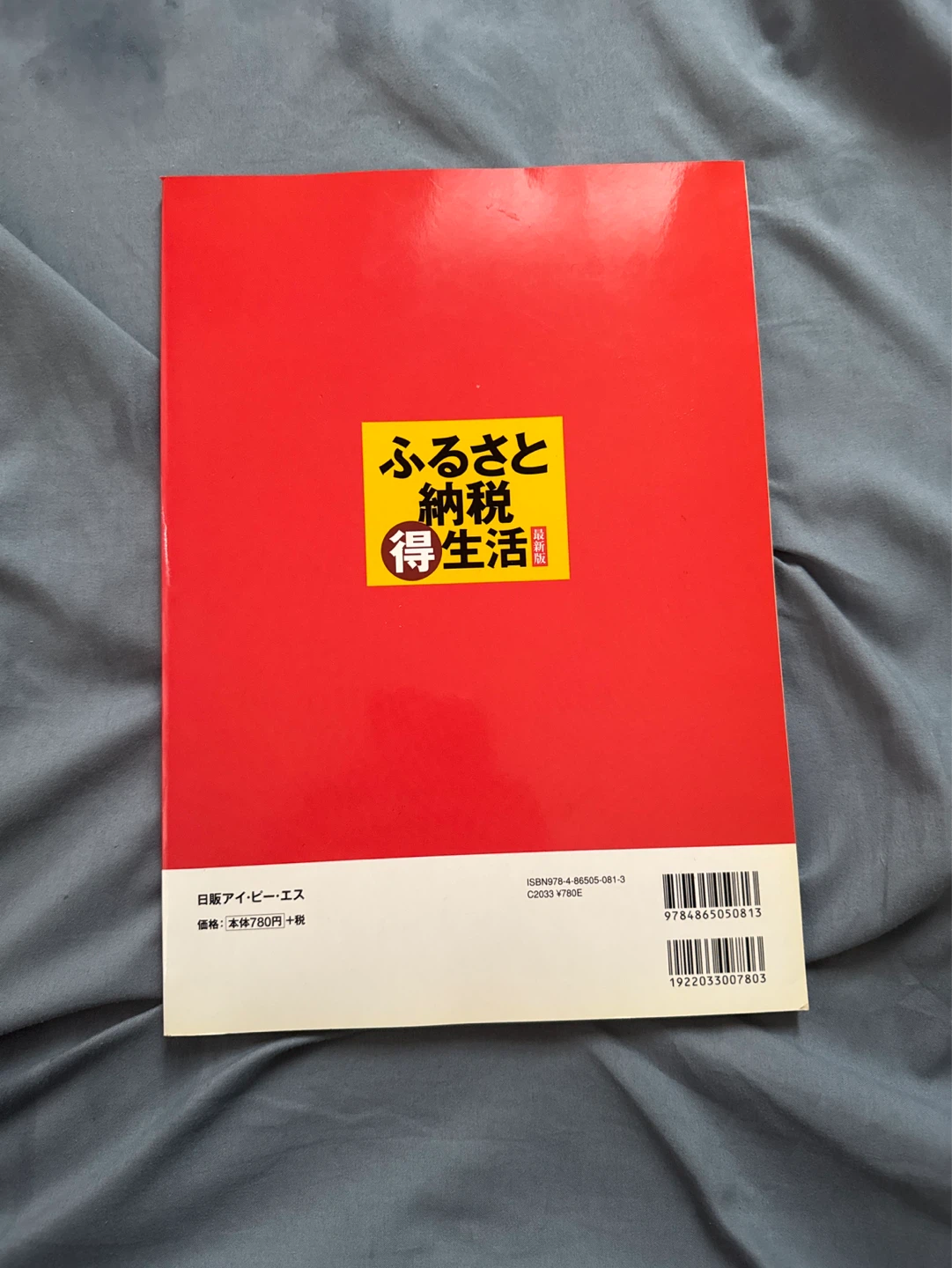 ふるさと納税得生活 最新版の写真2枚目