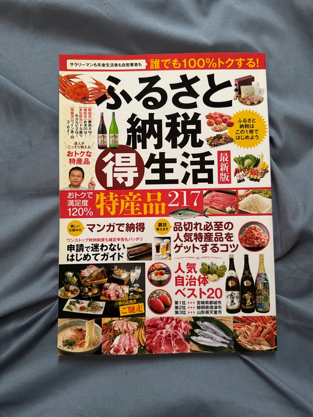 ふるさと納税得生活 最新版