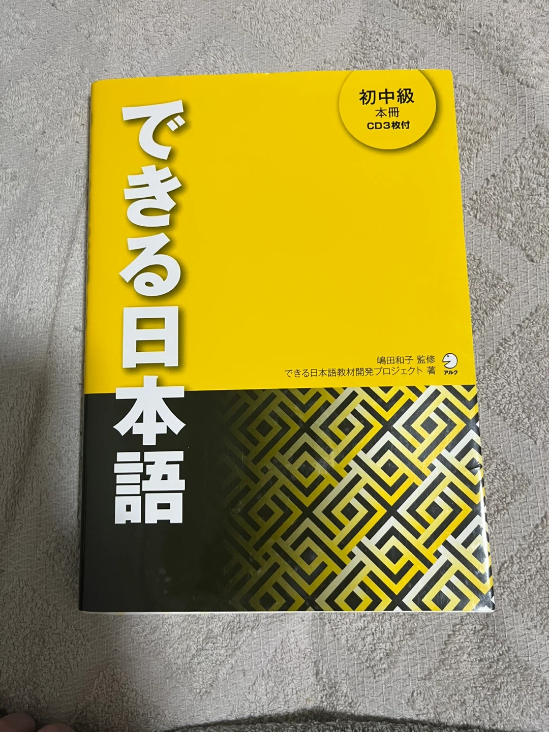 できる日本語 初中級 本冊 CD3枚付