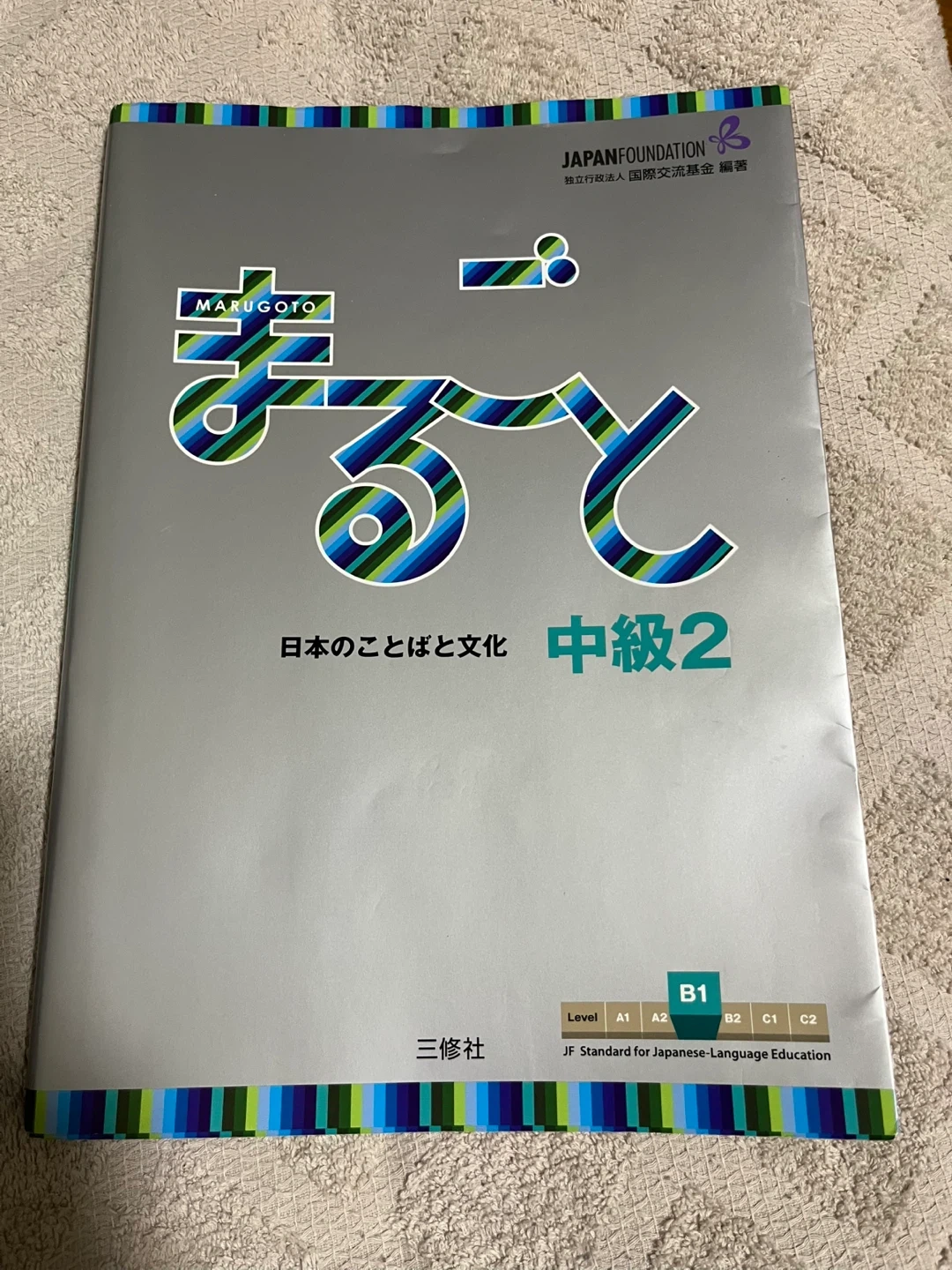 まるごと 日本のことばと文化 中級2