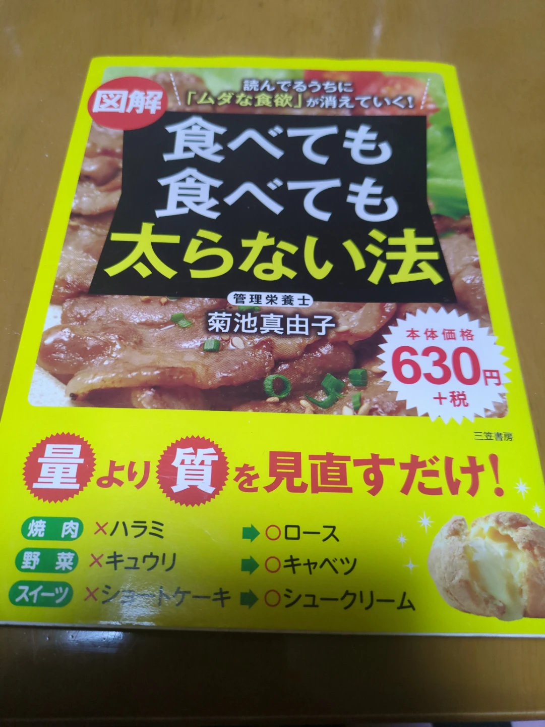 図解 食べても食べても太らない法 菊池真由子