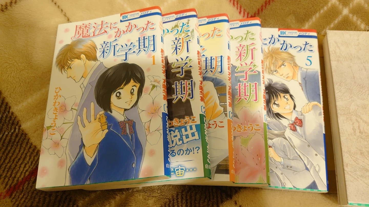 魔法にかかった新学期 全5巻セット ひかわきょうこ
