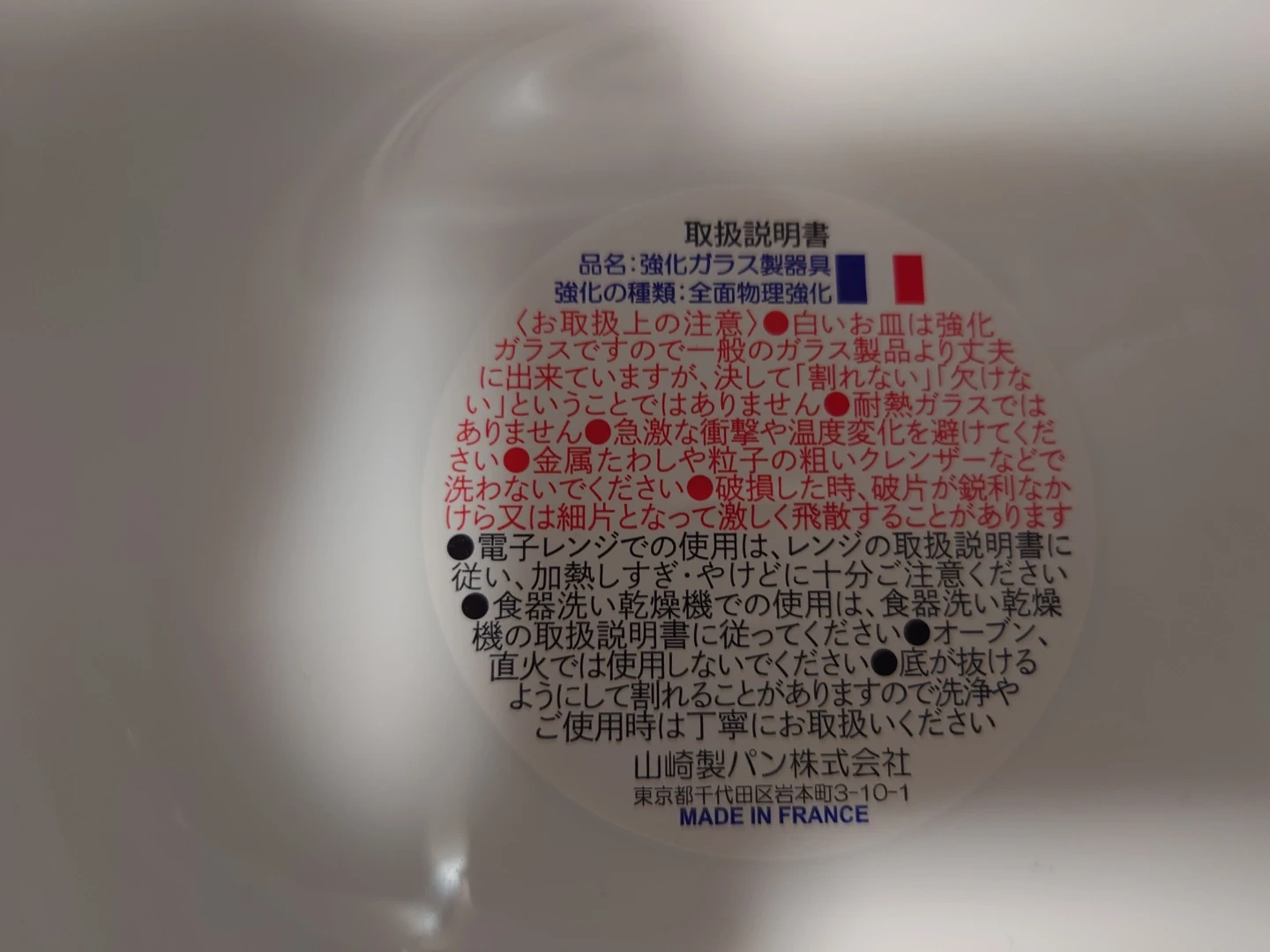 ヤマザキ 強化ガラス製食器 2枚セットの写真2枚目