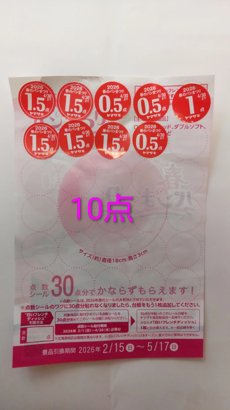 ヤマザキパン 春のパンまつり シール 10点分