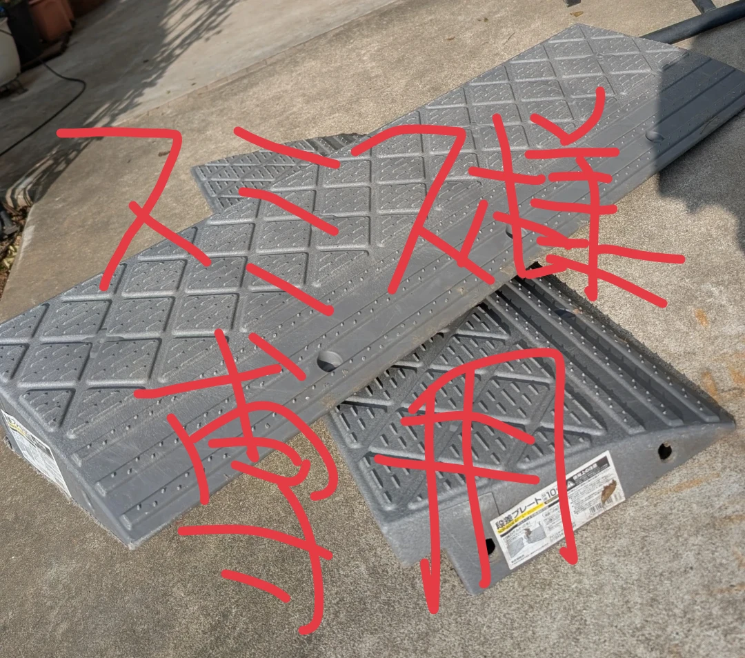 スミス様専用 段差プレート2枚