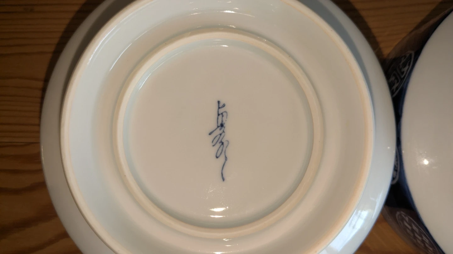 和食器 染付 小鉢 4客セットの写真4枚目