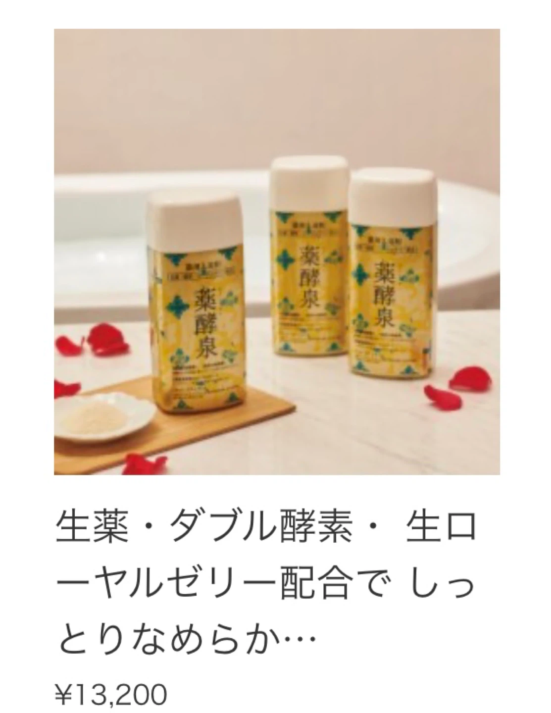 薬酵泉 薬用入浴剤 600gの写真3枚目
