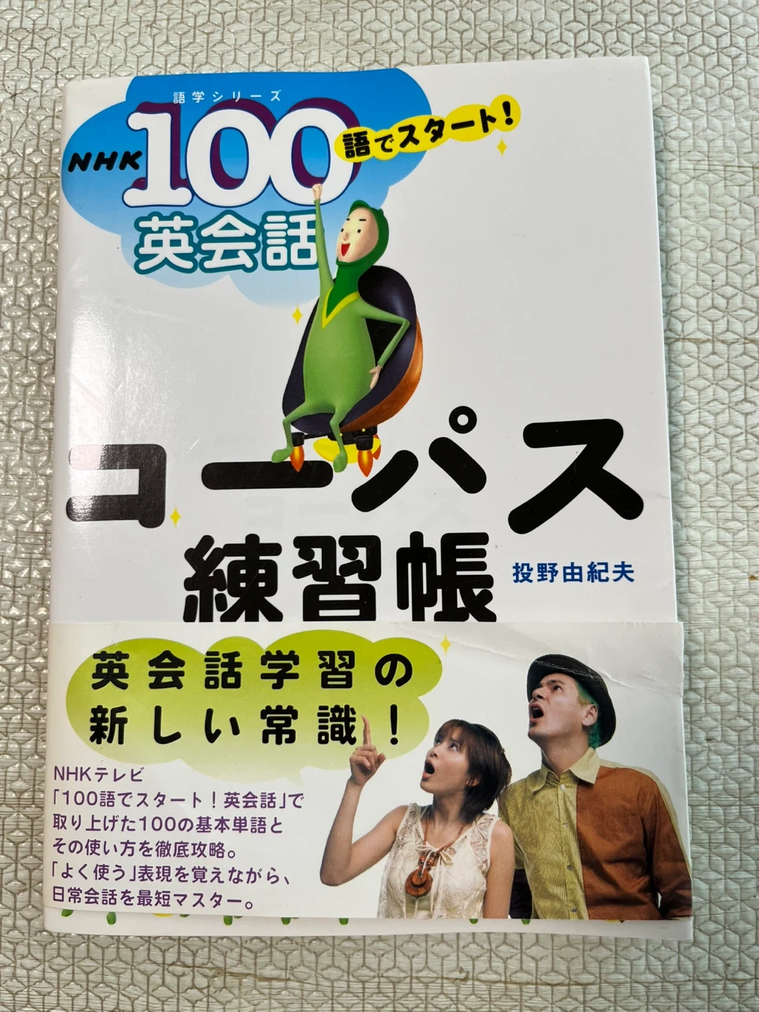 【本】NHK100語でスタート!英会話 コーパス練習帳