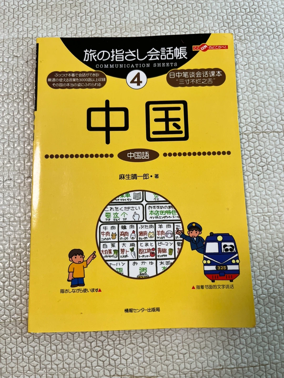 【本】旅の指さし会話帳④中国