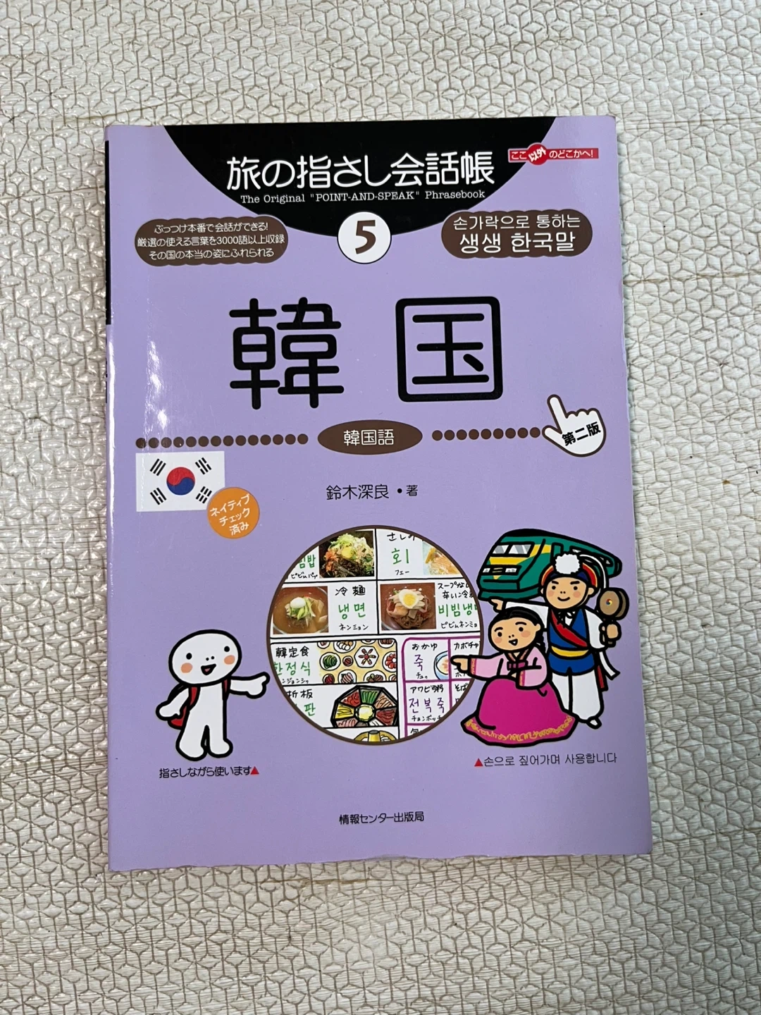 【本】旅の指さし会話帳⑤韓国
