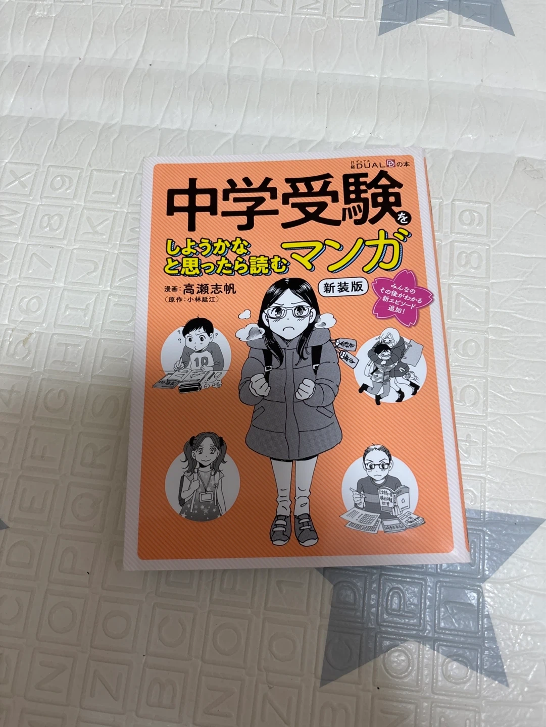 中学受験をしようかと思ったら読むマンガ 新装版