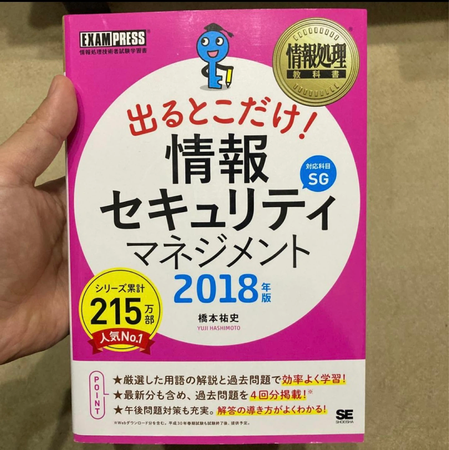 出るとこだけ！情報セキュリティマネジメント 2018年版