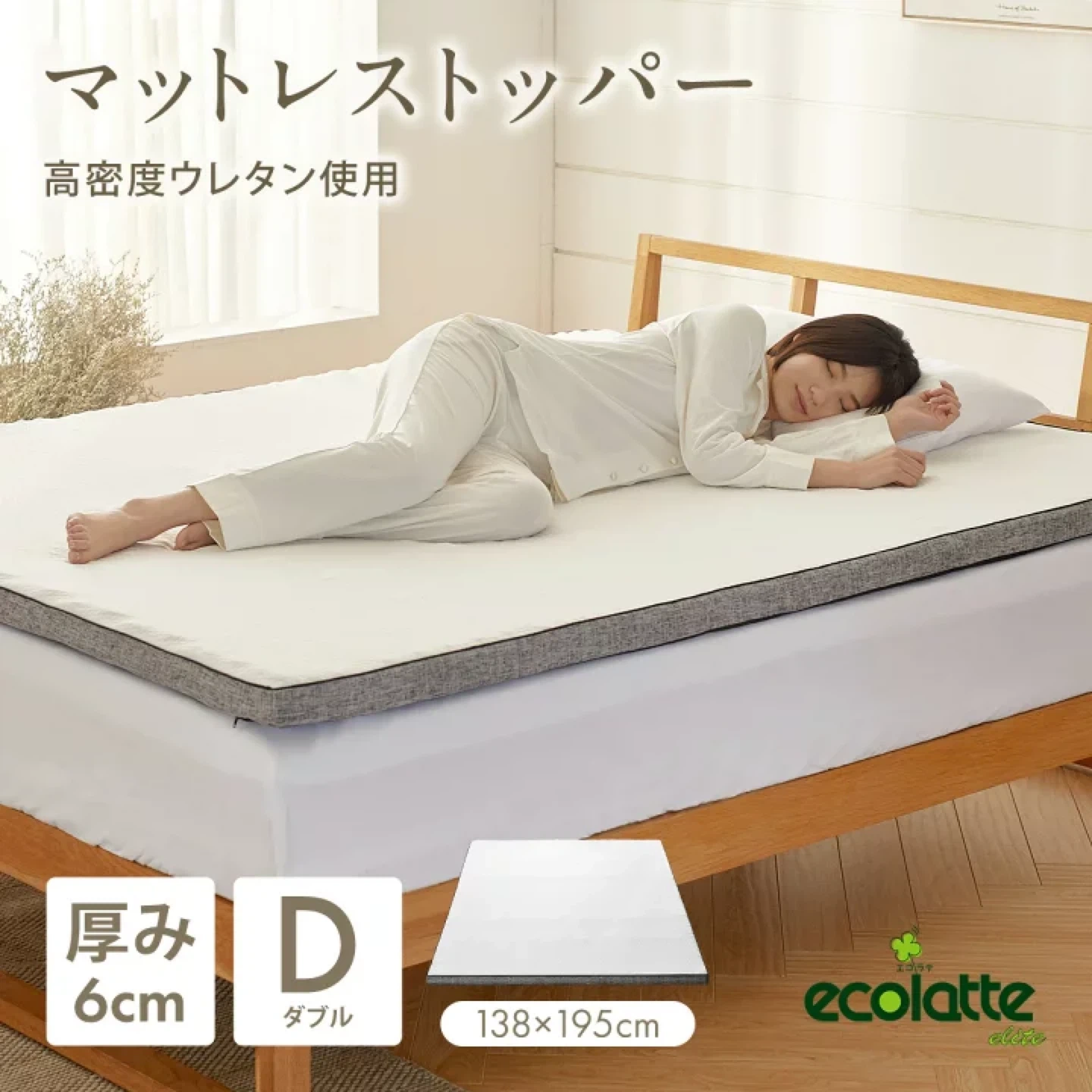エコラテエリート マットレストッパー ダブル 腰痛対策